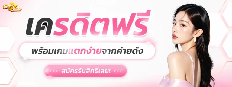 โค้ดเครดิตฟรี 50 ล่าสุด วันนี้