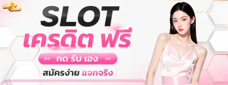 slot เครดิต ฟรี กด รับ เอง