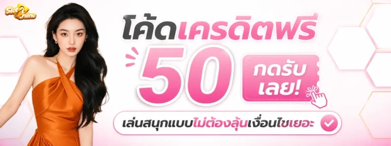 เครดิตฟรี50 กดรับหน้าเว็บ