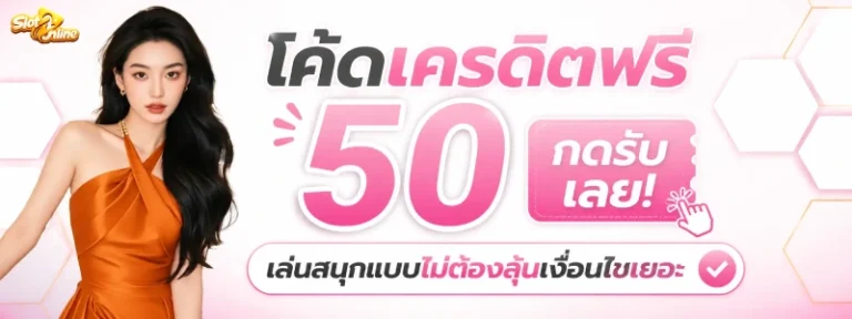 เครดิตฟรี50 กดรับหน้าเว็บ